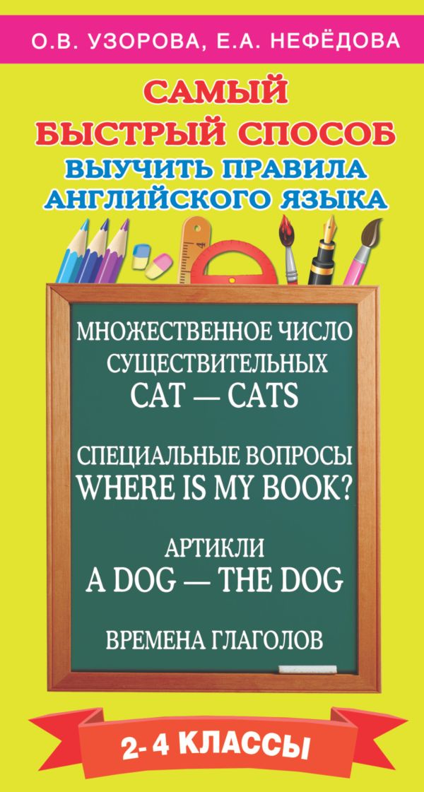 Самый быстрый способ выучить правила английского языка. 2-4 классы Самый быстрый способ выучить правила английского языка. 2-4 классы Узорова О.В.
