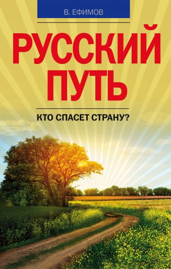 Русский путь. Кто спасет страну? Русский путь. Кто спасет страну? Ефимов В.А.
