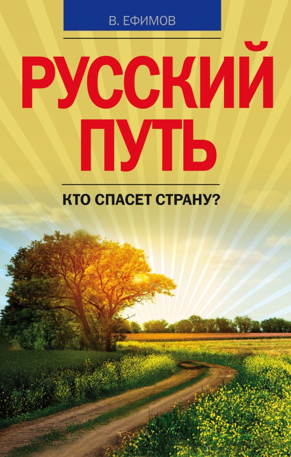 Русский путь. Кто спасет страну? Русский путь. Кто спасет страну? Ефимов В.А.