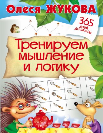 Тренируем мышление и логику Тренируем мышление и логику Жукова О.С.
