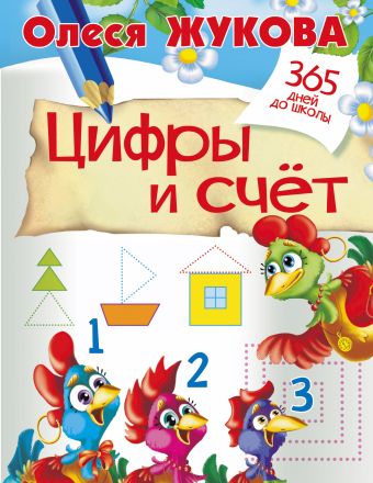Цифры и счет Цифры и счет Жукова О.С.