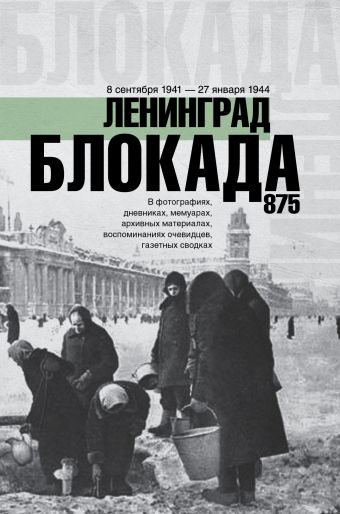 Блокада Ленинграда Блокада Ленинграда Сульдин А.В.
