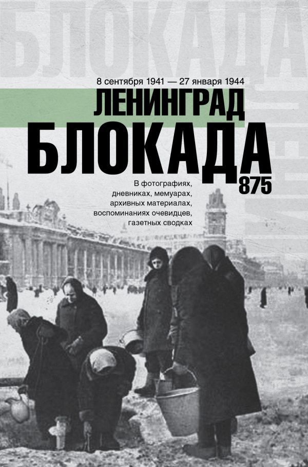 Блокада Ленинграда Блокада Ленинграда Сульдин А.В.