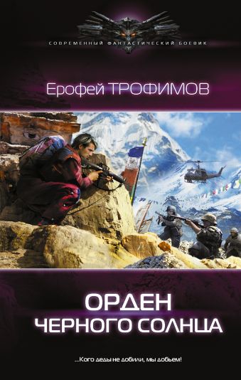 Орден черного солнца Орден черного солнца Трофимов Ерофей