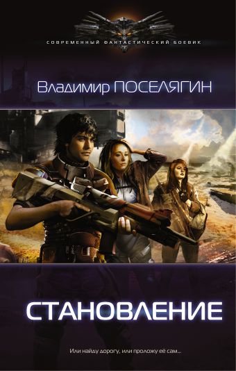 Становление Становление Поселягин В.Г.
