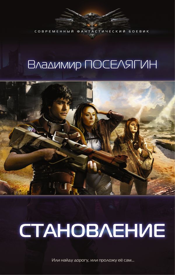 Становление Становление Поселягин В.Г.