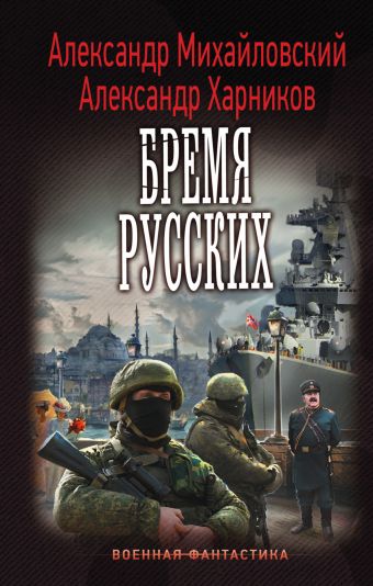 Бремя русских Бремя русских Михайловский А.Б., Харников А.П.