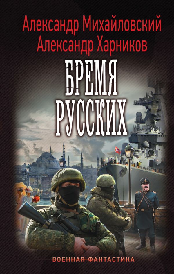 Бремя русских Бремя русских Михайловский А.Б., Харников А.П.