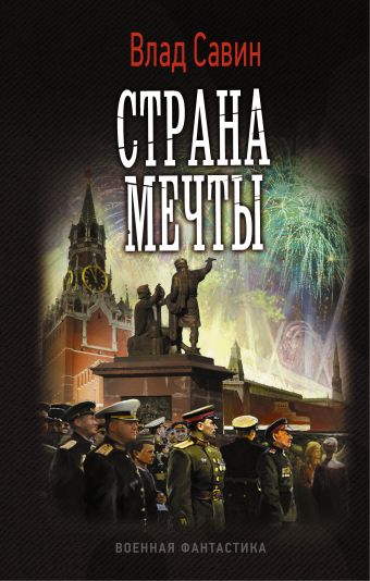Страна мечты Страна мечты Савин Влад
