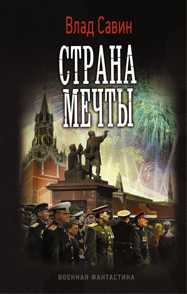 Страна мечты Страна мечты Савин Влад