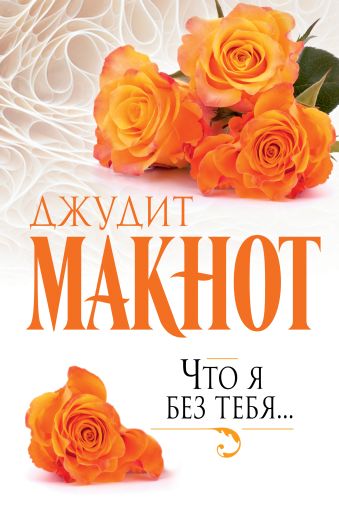 Что я без тебя... Что я без тебя... Макнот Д.