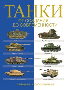 Догерти М., Хаскью М. - Танки. От создания до современности. Сравнение и сопоставление обложка книги Догерти М., Хаскью М. - Танки. От создания до современности. Сравнение и сопоставление обложка книги