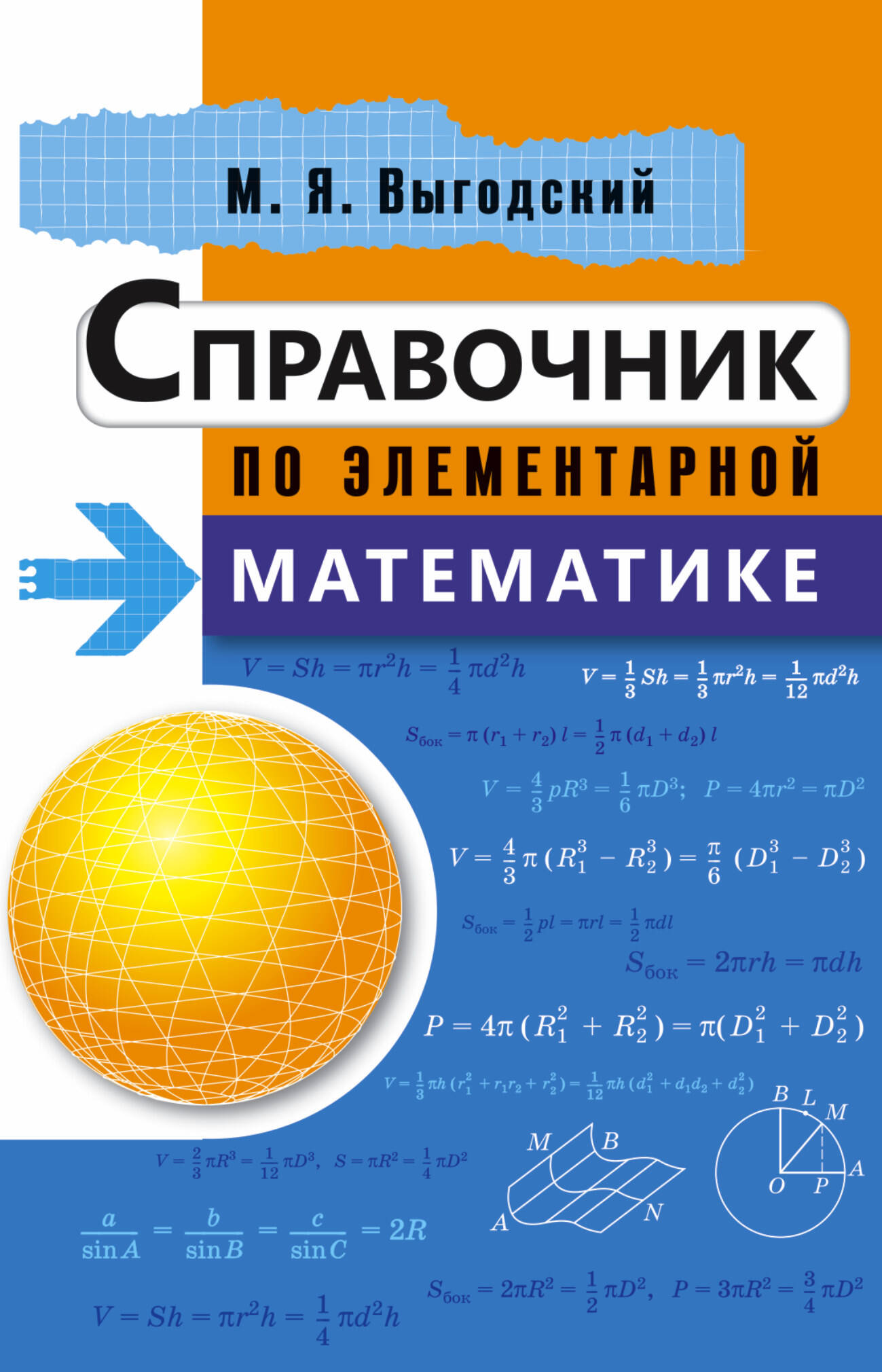 Выгодский М.Я. Справочник по элементарной математике учебники издательство аст справочник по элементарной математике
