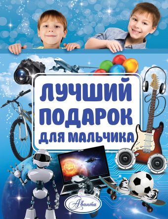 Лучший подарок для мальчика Лучший подарок для мальчика .