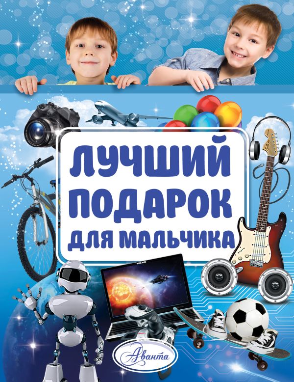 Лучший подарок для мальчика Лучший подарок для мальчика .