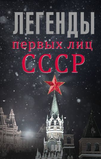 Легенды первых лиц СССР Легенды первых лиц СССР