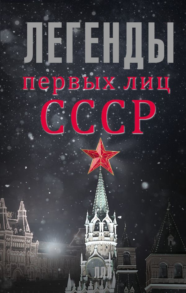 Легенды первых лиц СССР Легенды первых лиц СССР