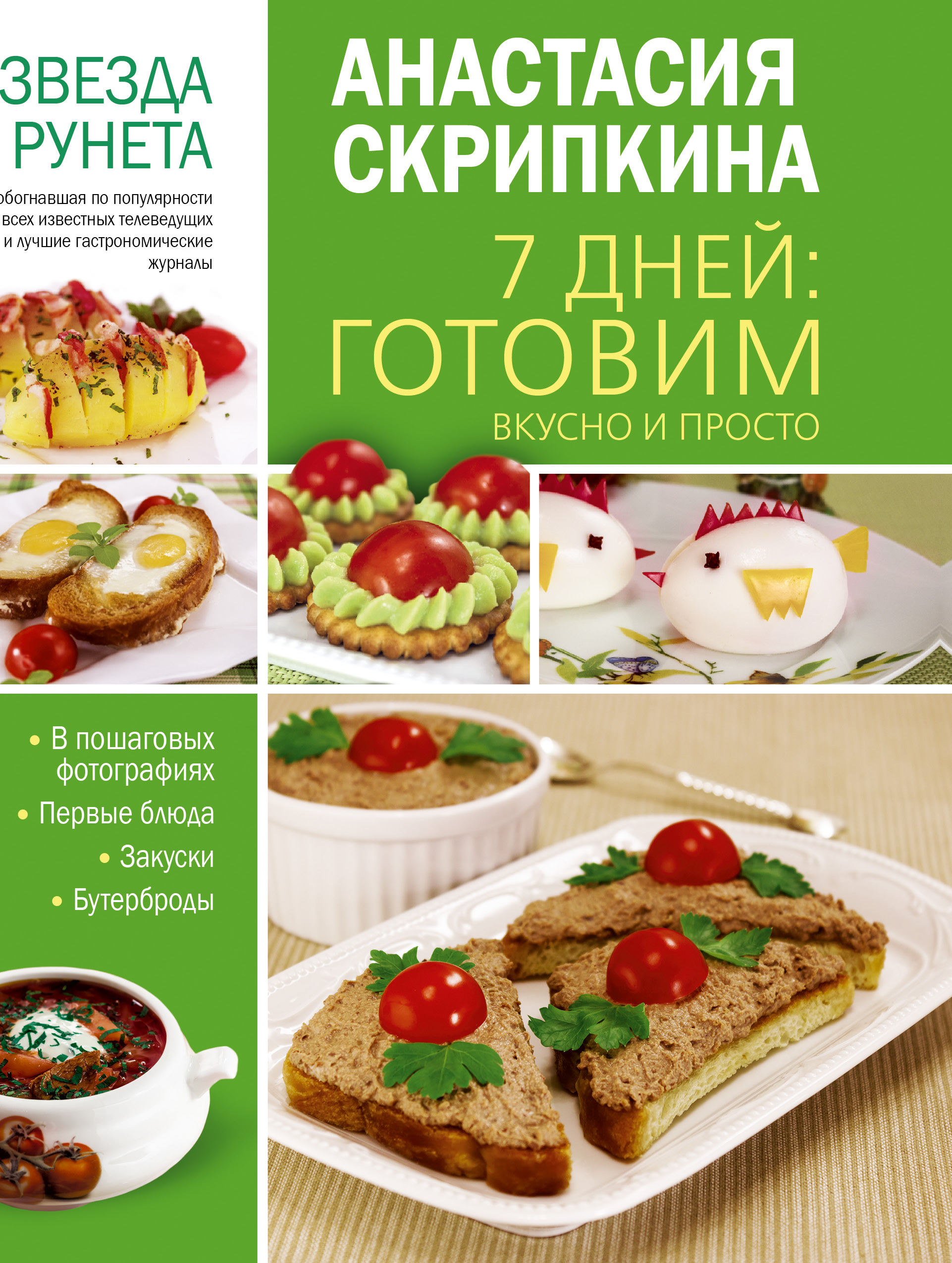 7 дейс рецепты от анастасии скрипкиной 7 дейс рецепты от анастасии скрипкиной