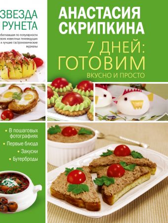 7 дней: готовим вкусно и просто 7 дней: готовим вкусно и просто Скрипкина А.Ю.