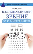 Восстанавливаем зрение за 15 минут в день Восстанавливаем зрение за 15 минут в день