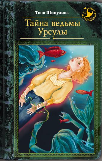 Тайна ведьмы Урсулы Тайна ведьмы Урсулы Шипулина Т.