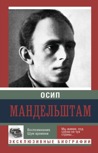 Воспоминания. Шум времени Воспоминания. Шум времени Мандельштам О.Э.