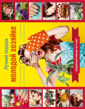 Лучший подарок молодой хозяйке. Подарочный комплект из 4х книг. Лучший подарок молодой хозяйке. Подарочный комплект из 4х книг.