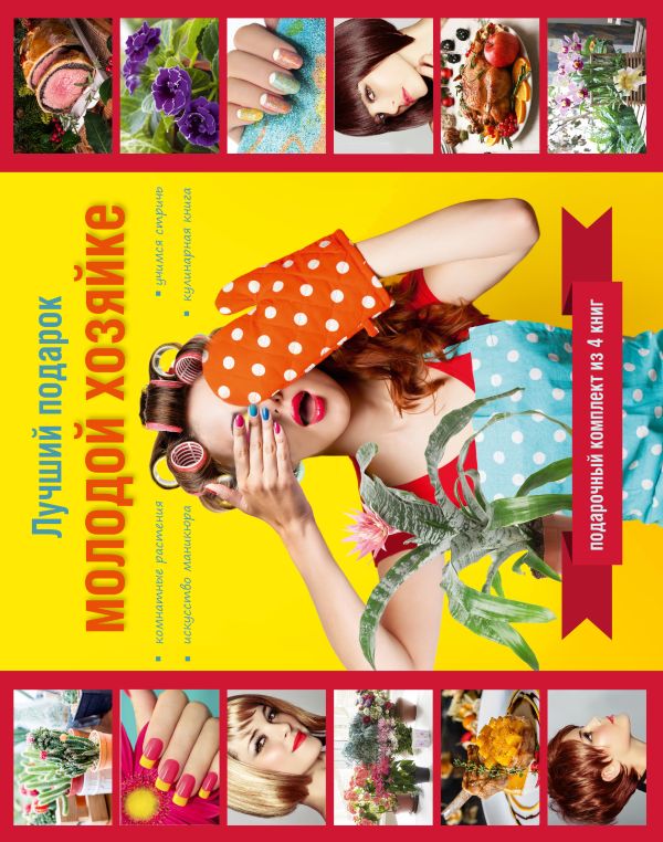 Лучший подарок молодой хозяйке. Подарочный комплект из 4х книг. Лучший подарок молодой хозяйке. Подарочный комплект из 4х книг.