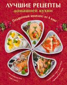 Лучшие рецепты домашней кухни. Подарочный комплект из 4х книг. Лучшие рецепты домашней кухни. Подарочный комплект из 4х книг.