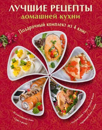 Лучшие рецепты домашней кухни. Подарочный комплект из 4х книг. Лучшие рецепты домашней кухни. Подарочный комплект из 4х книг.