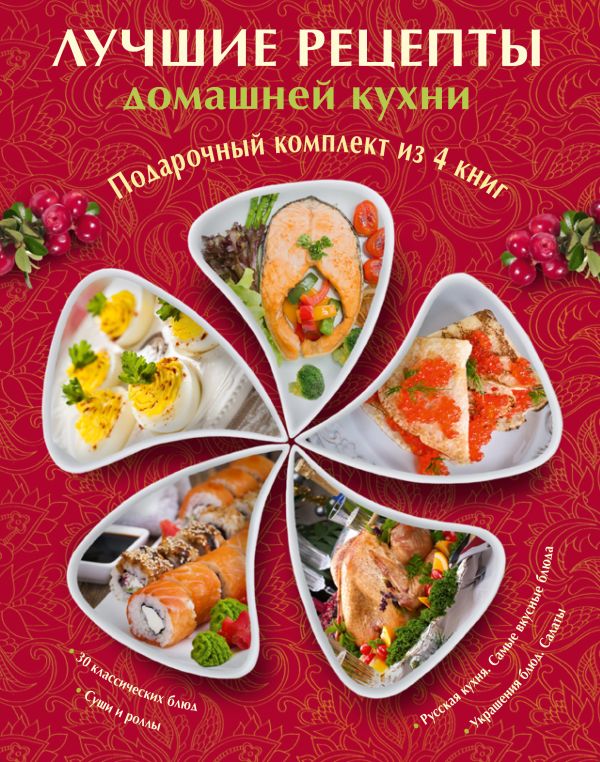 Лучшие рецепты домашней кухни. Подарочный комплект из 4х книг. Лучшие рецепты домашней кухни. Подарочный комплект из 4х книг.