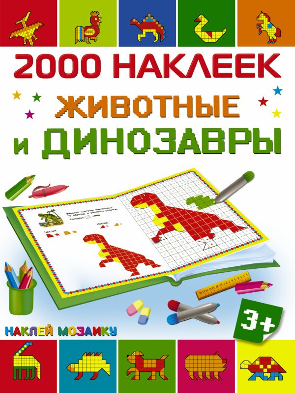 Животные и динозавры Животные и динозавры Глотова В.Ю.