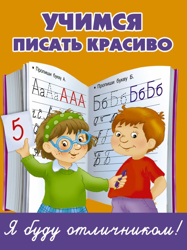 Учимся писать красиво Учимся писать красиво Дмитриева В.Г.