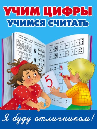 Учим цифры, учимся считать Учим цифры, учимся считать Дмитриева В.Г.