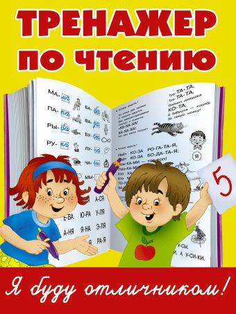 Тренажер по чтению Тренажер по чтению Дмитриева В.Г.