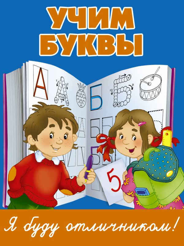 Учим буквы Учим буквы Дмитриева В.Г.