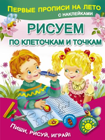 Рисуем по клеточкам и точкам Рисуем по клеточкам и точкам Дмитриева В.Г.