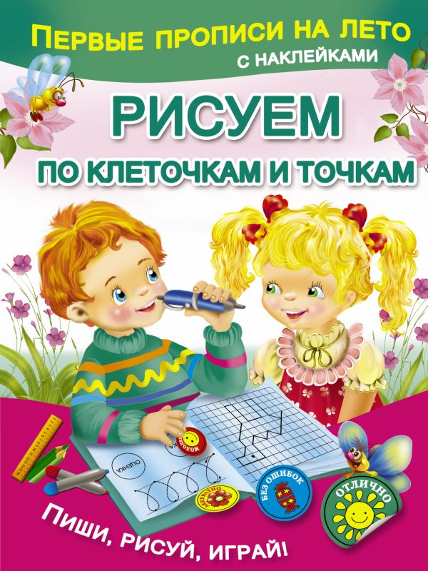 Рисуем по клеточкам и точкам Рисуем по клеточкам и точкам Дмитриева В.Г.