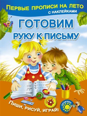 Готовим руку к письму Готовим руку к письму Малышкина М.