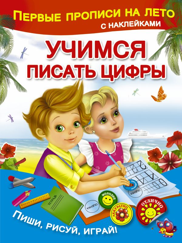 Учимся писать цифры Учимся писать цифры Малышкина М.