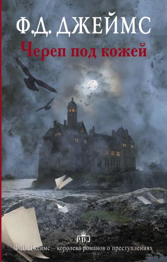 Череп под кожей Череп под кожей Джеймс Ф.Д.