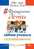 Французские дети любят учится и не пользуются шпаргалками Французские дети любят учится и не пользуются шпаргалками