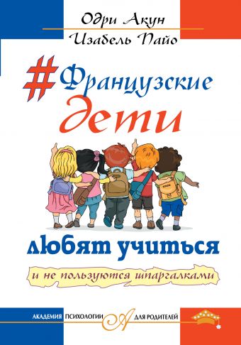 Французские дети любят учится и не пользуются шпаргалками Французские дети любят учится и не пользуются шпаргалками Акун О., Пайо И.
