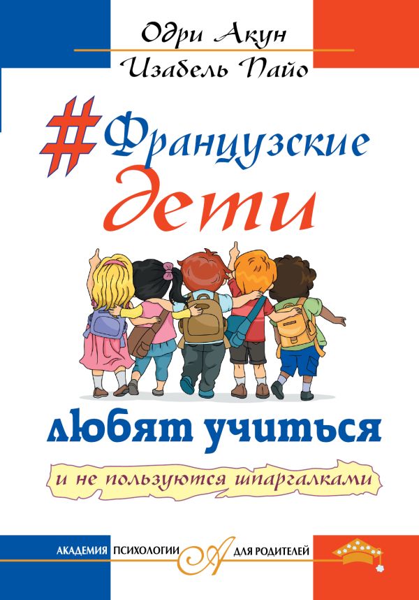 Французские дети любят учится и не пользуются шпаргалками Французские дети любят учится и не пользуются шпаргалками Акун О., Пайо И.