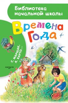 Маршак С.Я., Барто А.Л., Михалков С.В., Пляцковский М.С., Пивоварова И.М., Дружинина М.В., Карганова Е.Г. и др. - Времена года обложка книги Маршак С.Я., Барто А.Л., Михалков С.В., Пляцковский М.С., Пивоварова И.М., Дружинина М.В., Карганова Е.Г. и др. - Времена года обложка книги