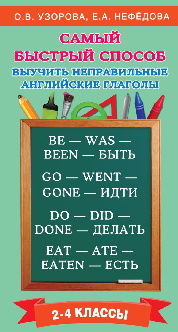 Самый быстрый способ выучить неправильные английские глаголы Самый быстрый способ выучить неправильные английские глаголы Узорова О.В.