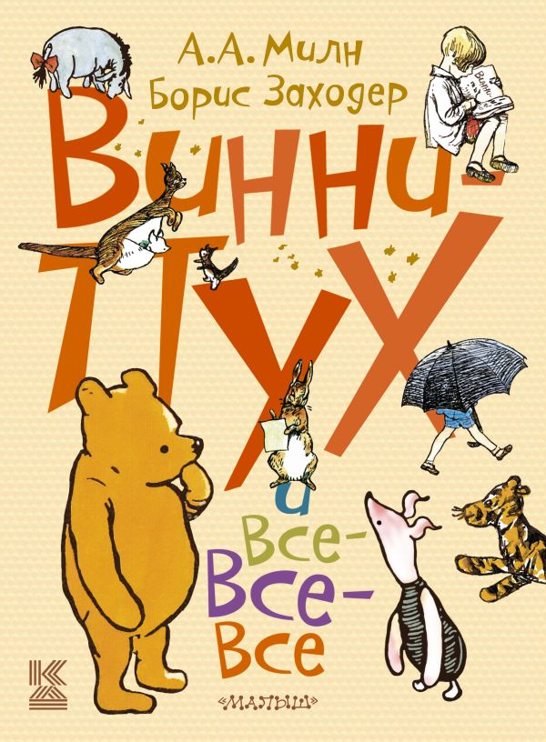 Винни-Пух и все-все-все Винни-Пух и все-все-все Заходер Б.В., Милн А.А.