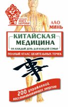 Китайская медицина на каждый день для каждой семьи. Полный атлас целительных точек. 200 упражнений, восстанавливающих энергию Китайская медицина на каждый день для каждой семьи. Полный атлас целительных точек. 200 упражнений, восстанавливающих энергию