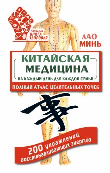 Китайская медицина на каждый день для каждой семьи. Полный атлас целительных точек. 200 упражнений, восстанавливающих энергию обложка книги Китайская медицина на каждый день для каждой семьи. Полный атлас целительных точек. 200 упражнений, восстанавливающих энергию обложка книги