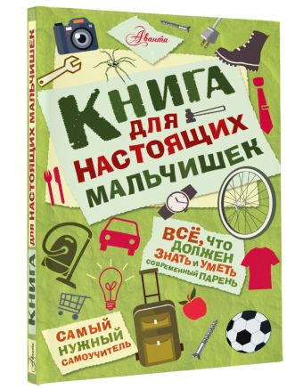 Книга для настоящих мальчишек Книга для настоящих мальчишек Лавренченко М. Л.